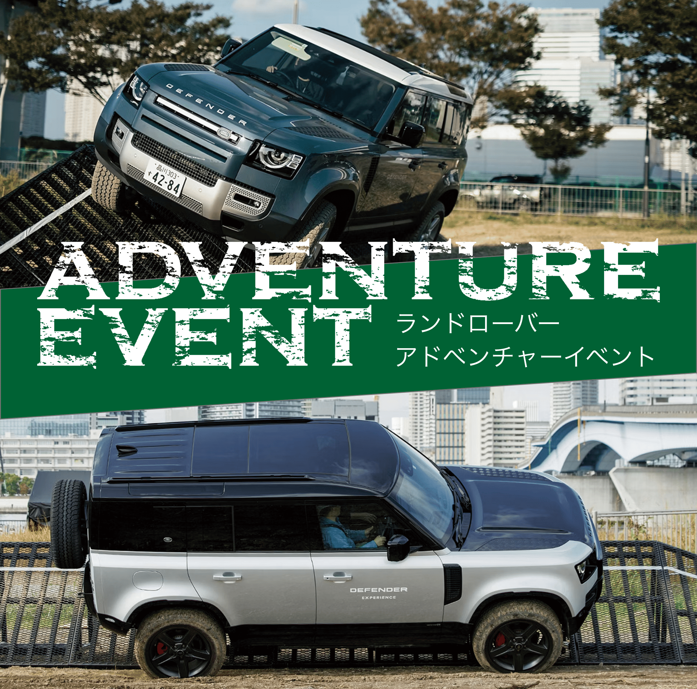 ランドローバー アドベンチャーイベント