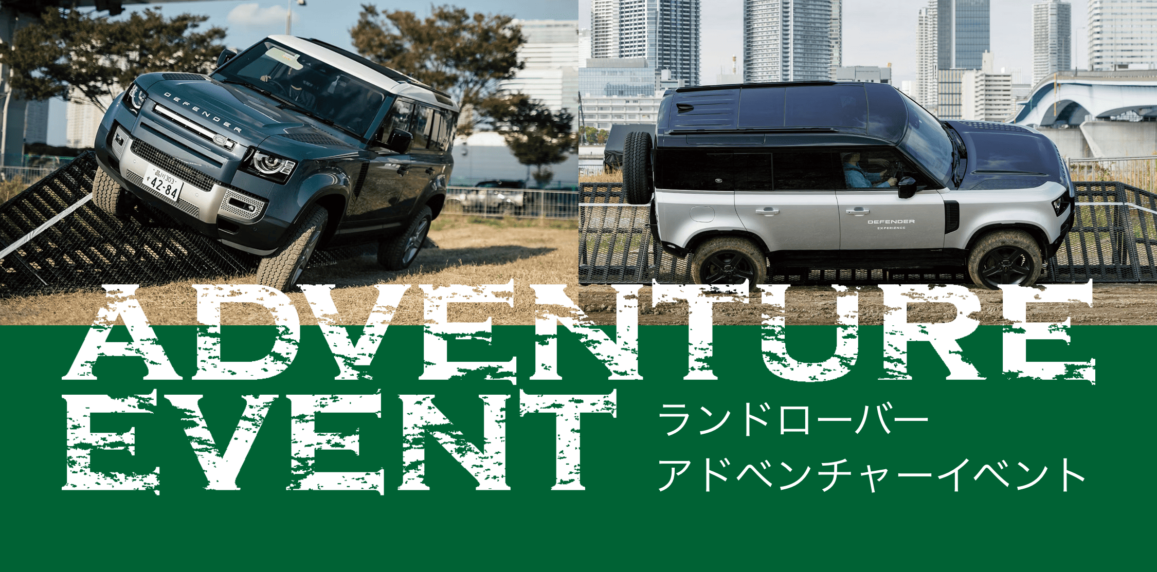 ランドローバー アドベンチャーイベント